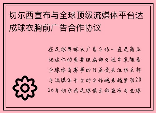 切尔西宣布与全球顶级流媒体平台达成球衣胸前广告合作协议