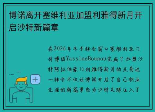 博诺离开塞维利亚加盟利雅得新月开启沙特新篇章