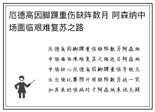 厄德高因脚踝重伤缺阵数月 阿森纳中场面临艰难复苏之路 厄德高因脚踝重伤缺阵数月 阿森纳中场面临艰难复苏之路