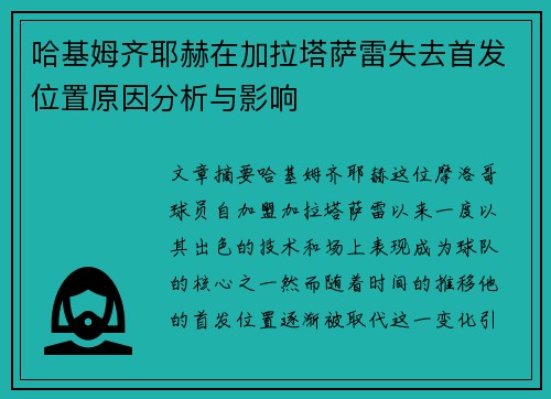 哈基姆齐耶赫在加拉塔萨雷失去首发位置原因分析与影响