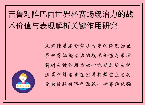 吉鲁对阵巴西世界杯赛场统治力的战术价值与表现解析关键作用研究