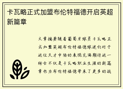 卡瓦略正式加盟布伦特福德开启英超新篇章