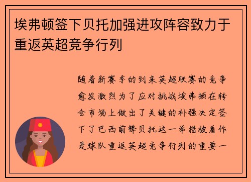 埃弗顿签下贝托加强进攻阵容致力于重返英超竞争行列 埃弗顿签下贝托加强进攻阵容致力于重返英超竞争行列
