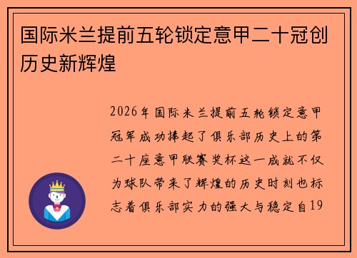 国际米兰提前五轮锁定意甲二十冠创历史新辉煌
