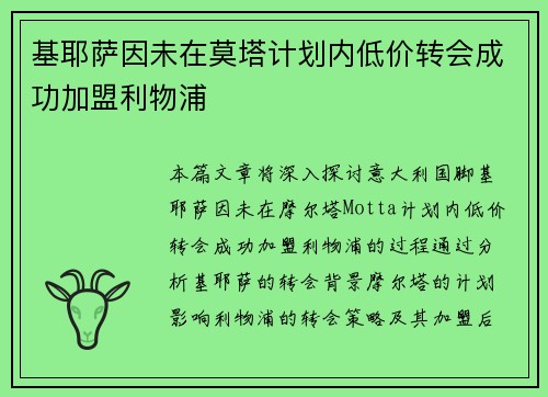 基耶萨因未在莫塔计划内低价转会成功加盟利物浦