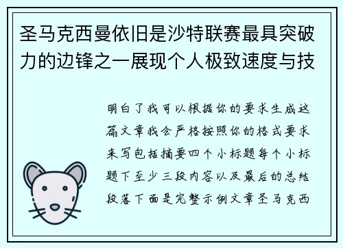 圣马克西曼依旧是沙特联赛最具突破力的边锋之一展现个人极致速度与技术