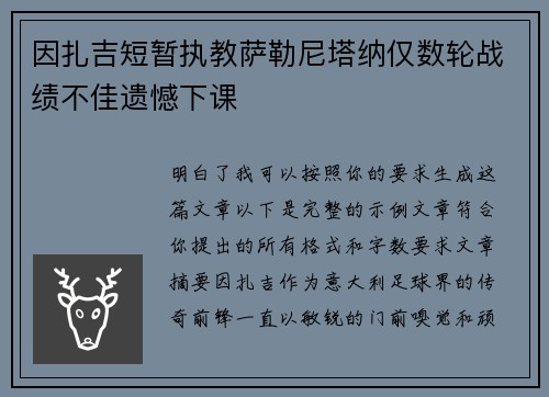 因扎吉短暂执教萨勒尼塔纳仅数轮战绩不佳遗憾下课