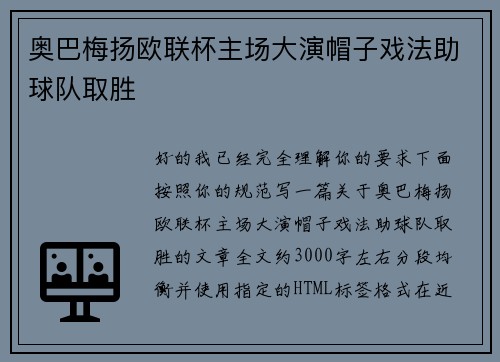 奥巴梅扬欧联杯主场大演帽子戏法助球队取胜