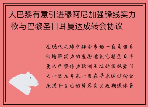 大巴黎有意引进穆阿尼加强锋线实力 欲与巴黎圣日耳曼达成转会协议