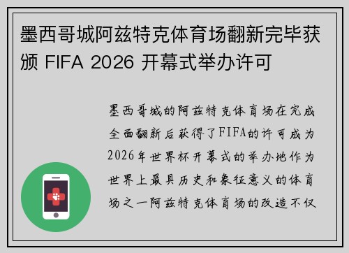 墨西哥城阿兹特克体育场翻新完毕获颁 FIFA 2026 开幕式举办许可
