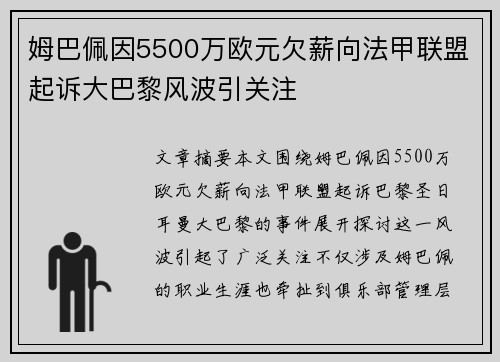 姆巴佩因5500万欧元欠薪向法甲联盟起诉大巴黎风波引关注