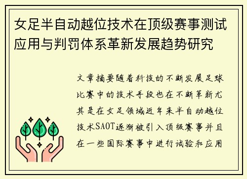 女足半自动越位技术在顶级赛事测试应用与判罚体系革新发展趋势研究