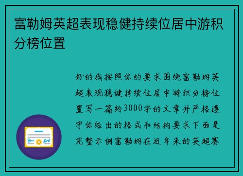 富勒姆英超表现稳健持续位居中游积分榜位置 