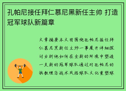 孔帕尼接任拜仁慕尼黑新任主帅 打造冠军球队新篇章