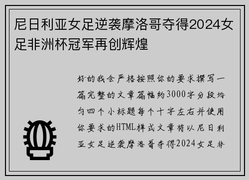尼日利亚女足逆袭摩洛哥夺得2024女足非洲杯冠军再创辉煌