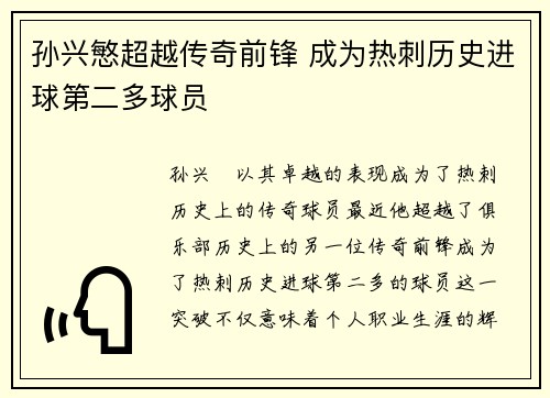 孙兴慜超越传奇前锋 成为热刺历史进球第二多球员
