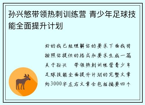 孙兴慜带领热刺训练营 青少年足球技能全面提升计划
