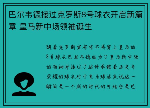 巴尔韦德接过克罗斯8号球衣开启新篇章 皇马新中场领袖诞生