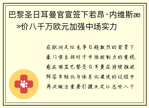 巴黎圣日耳曼官宣签下若昂·内维斯总价八千万欧元加强中场实力