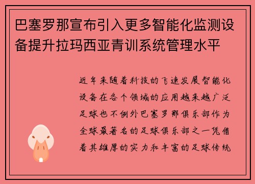 巴塞罗那宣布引入更多智能化监测设备提升拉玛西亚青训系统管理水平