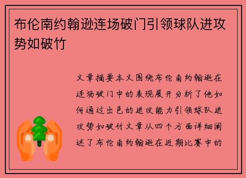 布伦南约翰逊连场破门引领球队进攻势如破竹