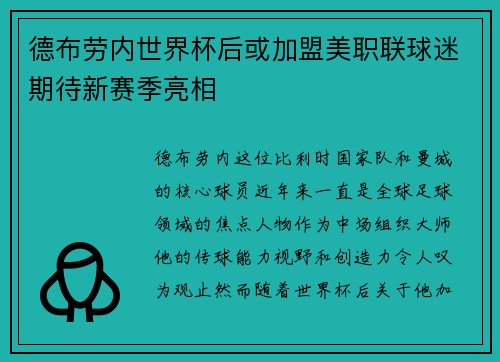 德布劳内世界杯后或加盟美职联球迷期待新赛季亮相