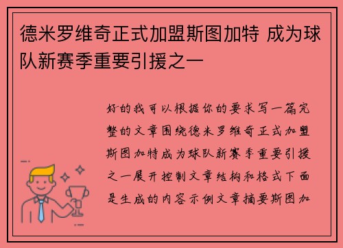 德米罗维奇正式加盟斯图加特 成为球队新赛季重要引援之一