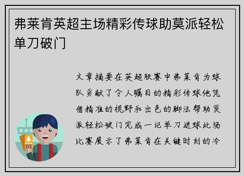 弗莱肯英超主场精彩传球助莫派轻松单刀破门