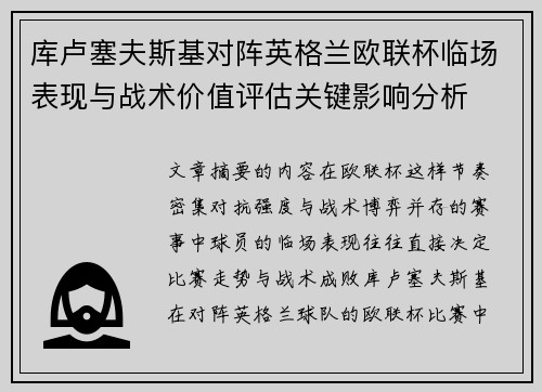 库卢塞夫斯基对阵英格兰欧联杯临场表现与战术价值评估关键影响分析