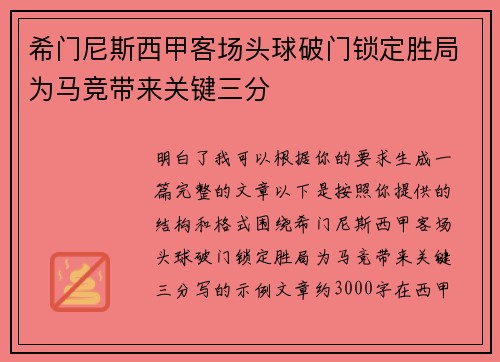 希门尼斯西甲客场头球破门锁定胜局为马竞带来关键三分