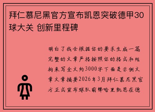 拜仁慕尼黑官方宣布凯恩突破德甲30球大关 创新里程碑