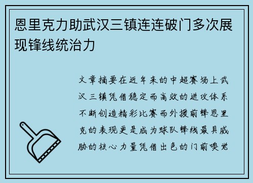 恩里克力助武汉三镇连连破门多次展现锋线统治力
