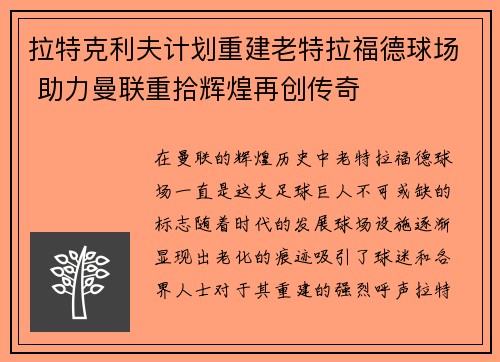 拉特克利夫计划重建老特拉福德球场 助力曼联重拾辉煌再创传奇