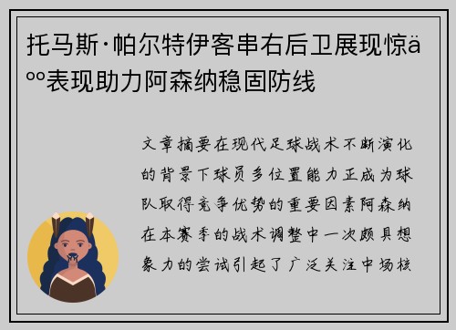 托马斯·帕尔特伊客串右后卫展现惊人表现助力阿森纳稳固防线