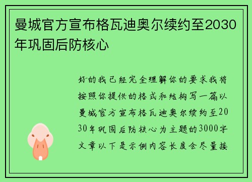 曼城官方宣布格瓦迪奥尔续约至2030年巩固后防核心 曼城官方宣布格瓦迪奥尔续约至2030年巩固后防核心