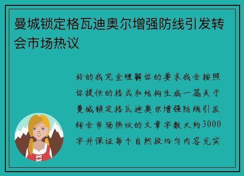 曼城锁定格瓦迪奥尔增强防线引发转会市场热议