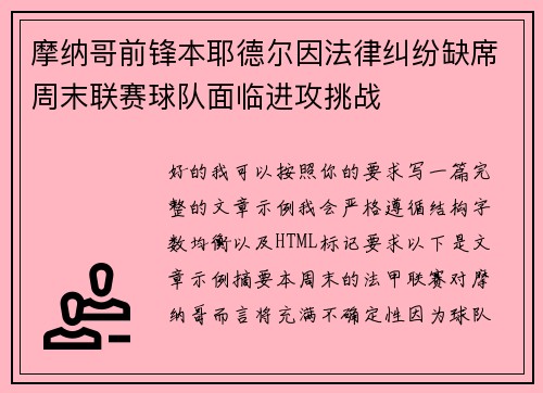 摩纳哥前锋本耶德尔因法律纠纷缺席周末联赛球队面临进攻挑战