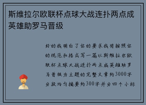 斯维拉尔欧联杯点球大战连扑两点成英雄助罗马晋级 斯维拉尔欧联杯点球大战连扑两点成英雄助罗马晋级