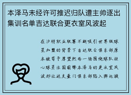 本泽马未经许可推迟归队遭主帅逐出集训名单吉达联合更衣室风波起