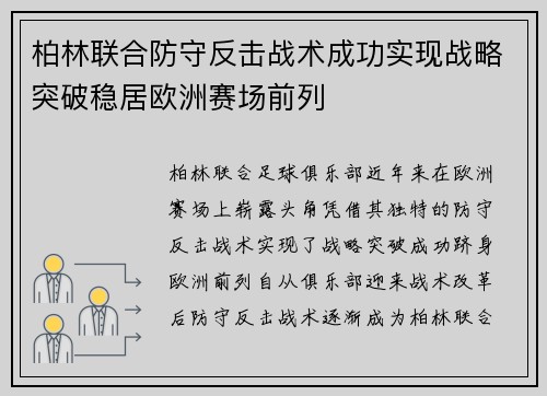 柏林联合防守反击战术成功实现战略突破稳居欧洲赛场前列