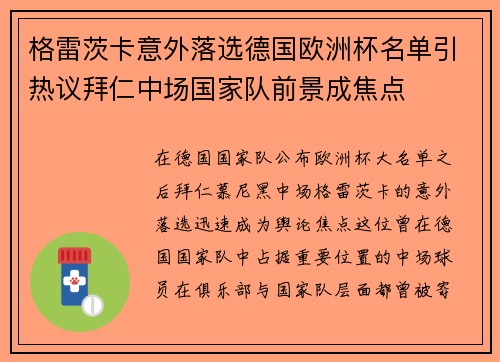 格雷茨卡意外落选德国欧洲杯名单引热议拜仁中场国家队前景成焦点
