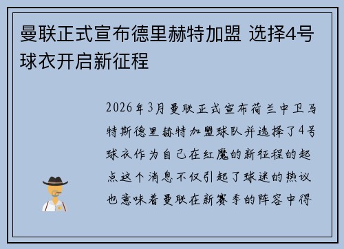 曼联正式宣布德里赫特加盟 选择4号球衣开启新征程 曼联正式宣布德里赫特加盟 选择4号球衣开启新征程
