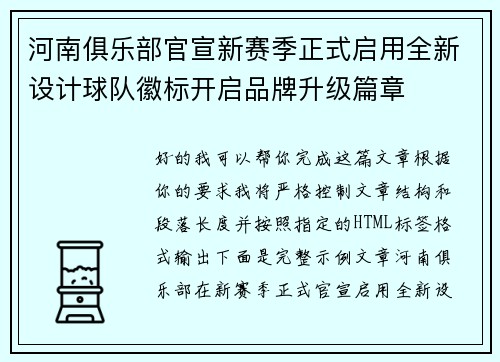 河南俱乐部官宣新赛季正式启用全新设计球队徽标开启品牌升级篇章