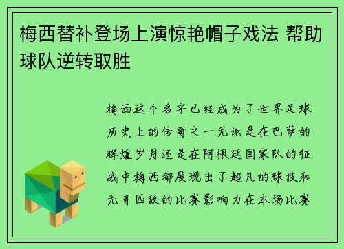 梅西替补登场上演惊艳帽子戏法 帮助球队逆转取胜
