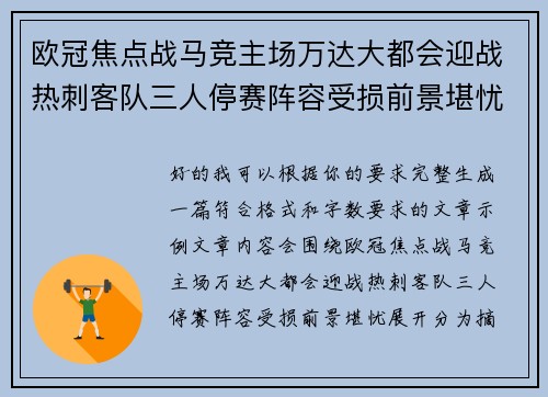 欧冠焦点战马竞主场万达大都会迎战热刺客队三人停赛阵容受损前景堪忧