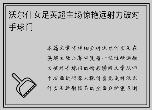 沃尔什女足英超主场惊艳远射力破对手球门 沃尔什女足英超主场惊艳远射力破对手球门