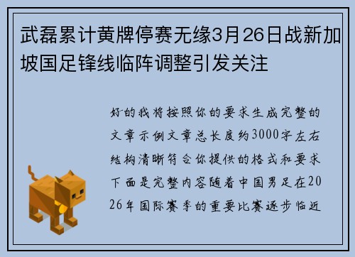 武磊累计黄牌停赛无缘3月26日战新加坡国足锋线临阵调整引发关注 武磊累计黄牌停赛无缘3月26日战新加坡国足锋线临阵调整引发关注