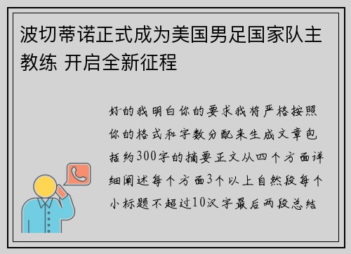 波切蒂诺正式成为美国男足国家队主教练 开启全新征程