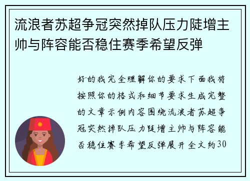 流浪者苏超争冠突然掉队压力陡增主帅与阵容能否稳住赛季希望反弹