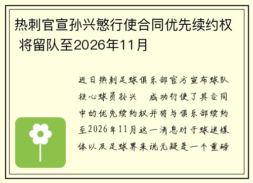 热刺官宣孙兴慜行使合同优先续约权 将留队至2026年11月
